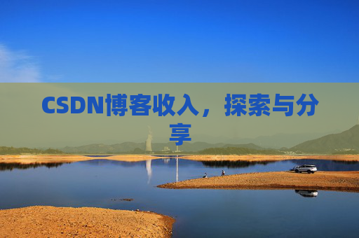 CSDN博客收入,探索与分享